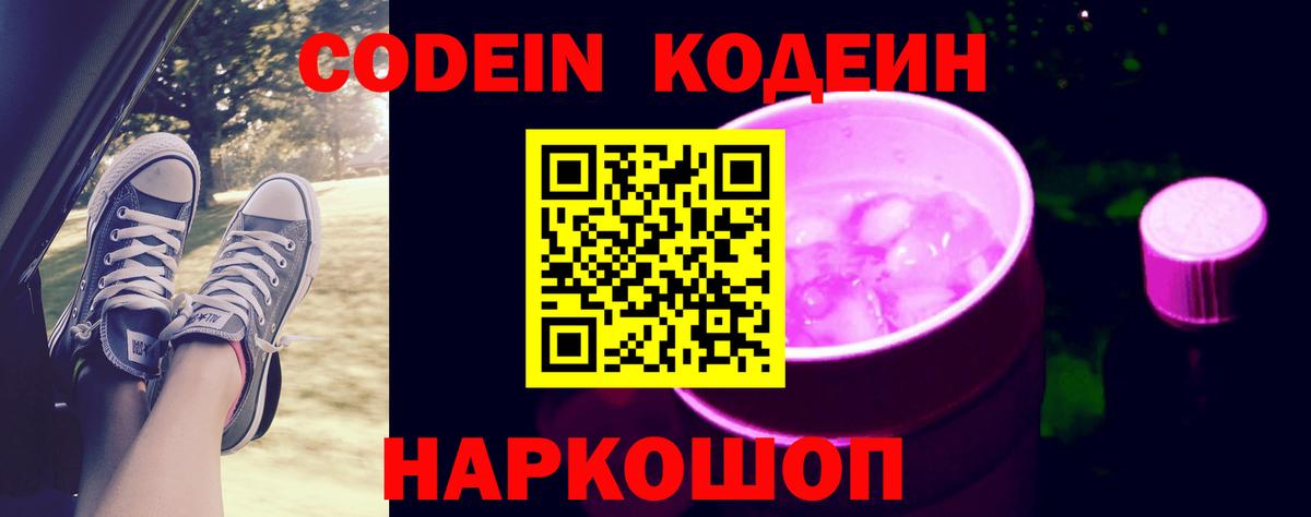 Codein напиток Lean (лин) Кимовск